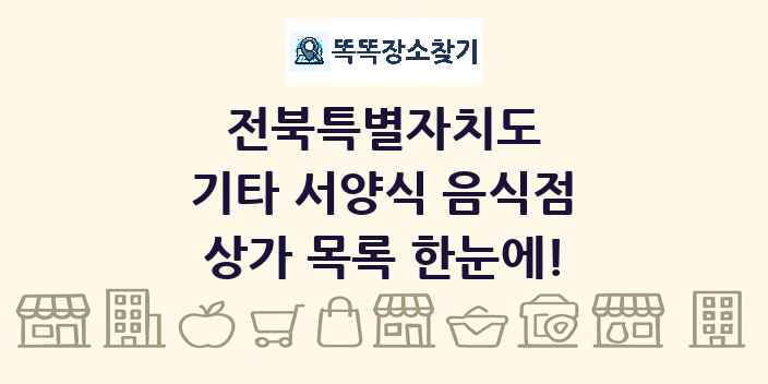 전북특별자치도 기타 서양식 음식점 상가 목록 및 정보