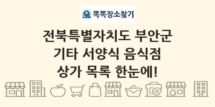 전북특별자치도 부안군 기타 서양식 음식점 상가 목록 및 정보