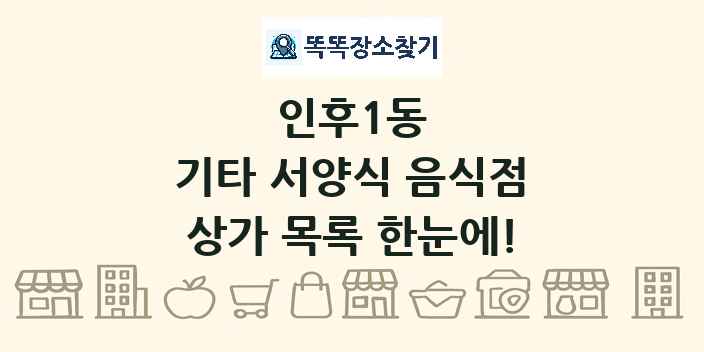 인후1동 기타 서양식 음식점 상가 목록 및 정보