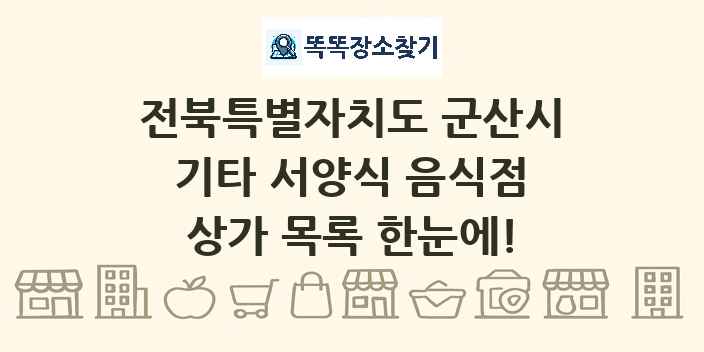전북특별자치도 군산시 기타 서양식 음식점 상가 목록 및 정보