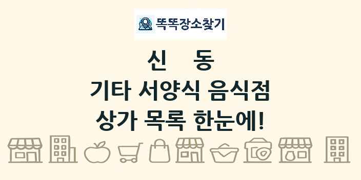 신동 기타 서양식 음식점 상가 목록 및 정보