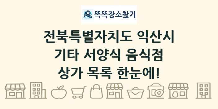 전북특별자치도 익산시 기타 서양식 음식점 상가 목록 및 정보