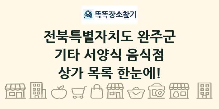 전북특별자치도 완주군 기타 서양식 음식점 상가 목록 및 정보