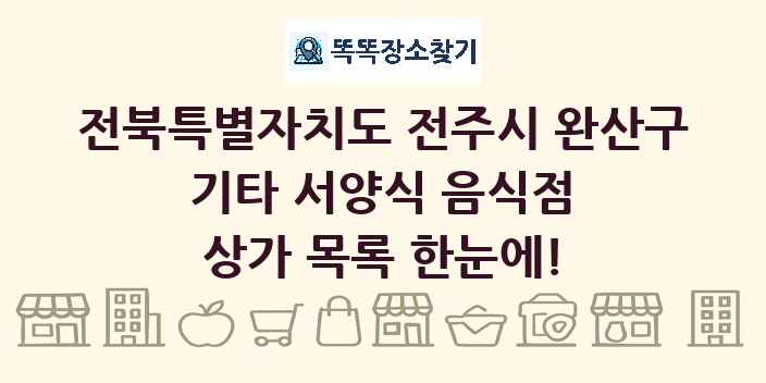 전북특별자치도 전주시 완산구 기타 서양식 음식점 상가 목록 및 정보