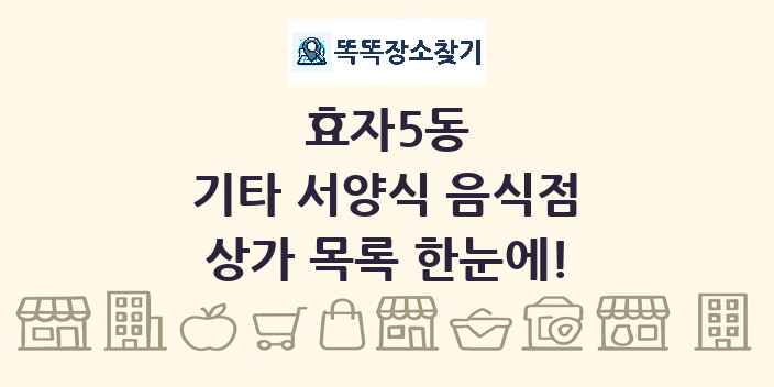 효자5동 기타 서양식 음식점 상가 목록 및 정보