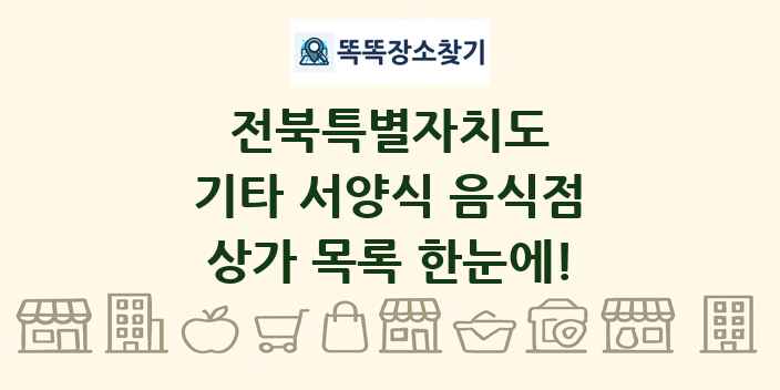 전북특별자치도 기타 서양식 음식점 상가 목록 및 정보