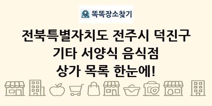 전북특별자치도 전주시 덕진구 기타 서양식 음식점 상가 목록 및 정보