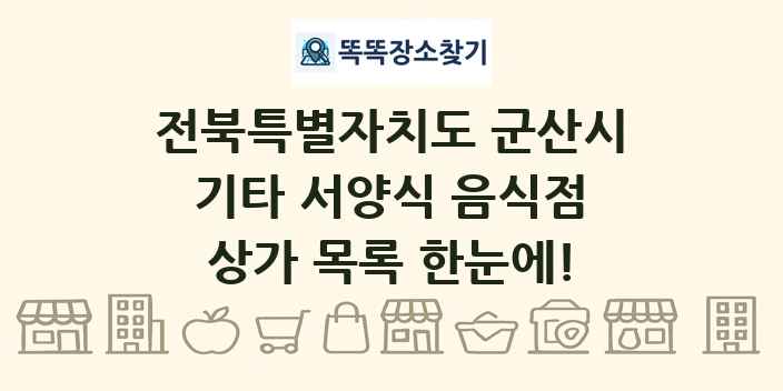 전북특별자치도 군산시 기타 서양식 음식점 상가 목록 및 정보