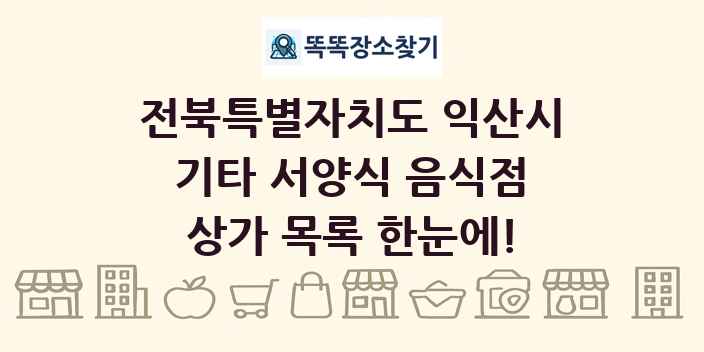 전북특별자치도 익산시 기타 서양식 음식점 상가 목록 및 정보