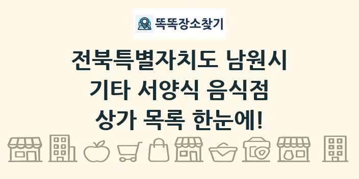 전북특별자치도 남원시 기타 서양식 음식점 상가 목록 및 정보