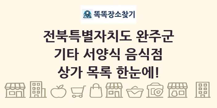 전북특별자치도 완주군 기타 서양식 음식점 상가 목록 및 정보