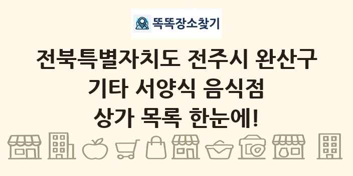 전북특별자치도 전주시 완산구 기타 서양식 음식점 상가 목록 및 정보