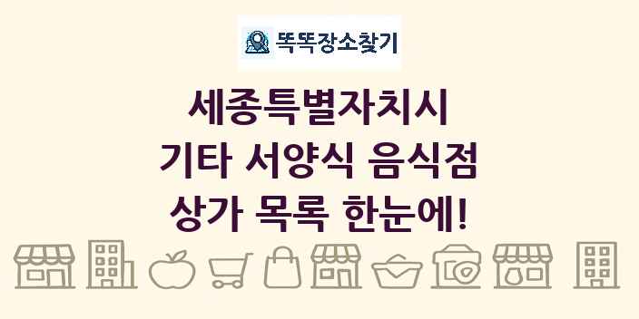 세종특별자치시 기타 서양식 음식점 상가 목록 및 정보