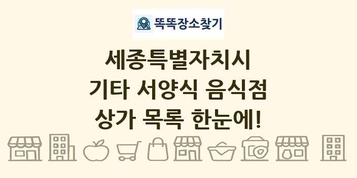 세종특별자치시 기타 서양식 음식점 상가 목록 및 정보