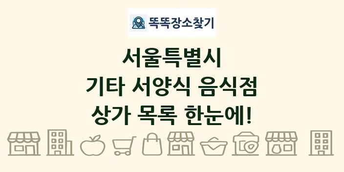 서울특별시 기타 서양식 음식점 상가 목록 및 정보