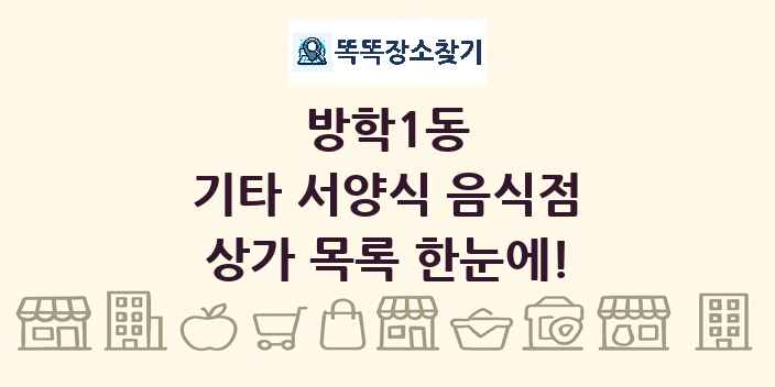 방학1동 기타 서양식 음식점 상가 목록 및 정보