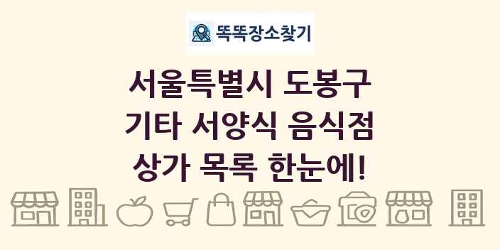 서울특별시 도봉구 기타 서양식 음식점 상가 목록 및 정보
