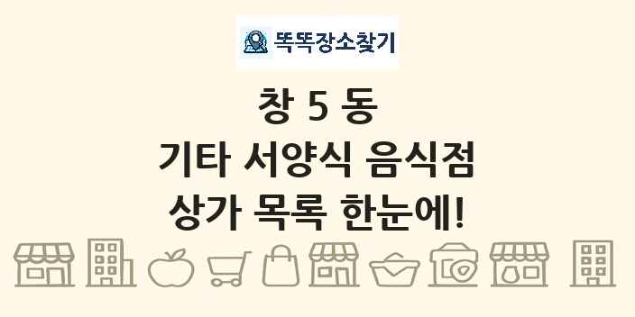 창5동 기타 서양식 음식점 상가 목록 및 정보