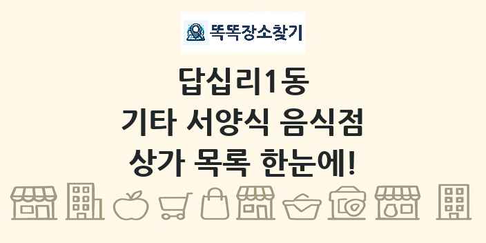 답십리1동 기타 서양식 음식점 상가 목록 및 정보
