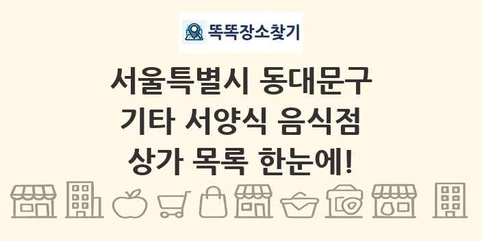 서울특별시 동대문구 기타 서양식 음식점 상가 목록 및 정보