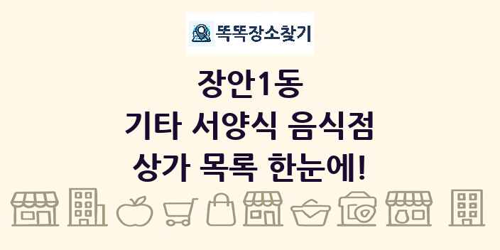 장안1동 기타 서양식 음식점 상가 목록 및 정보