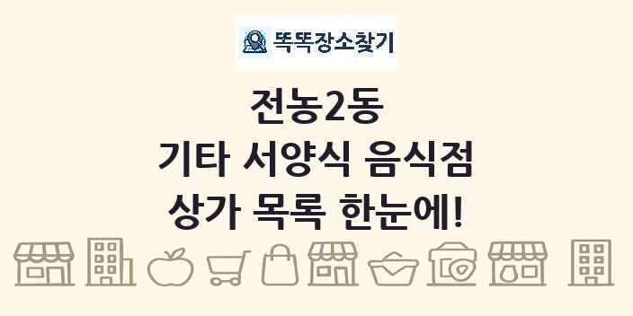 전농2동 기타 서양식 음식점 상가 목록 및 정보
