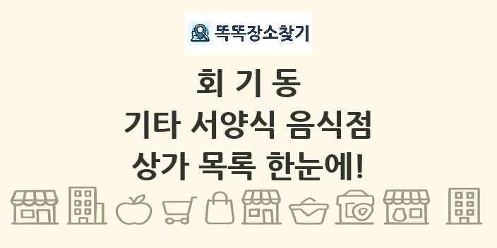 회기동 기타 서양식 음식점 상가 목록 및 정보