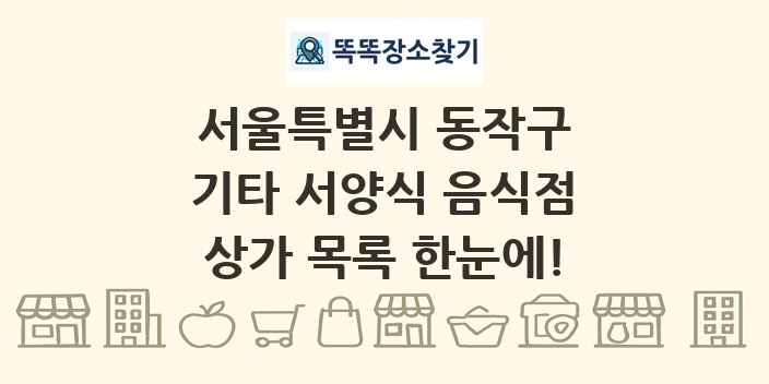 서울특별시 동작구 기타 서양식 음식점 상가 목록 및 정보