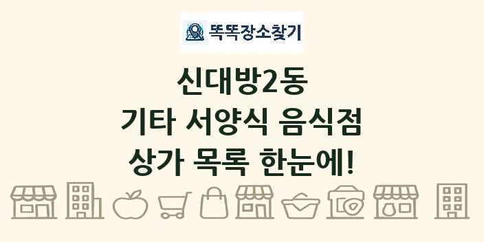 신대방2동 기타 서양식 음식점 상가 목록 및 정보