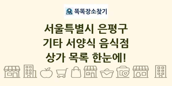 서울특별시 은평구 기타 서양식 음식점 상가 목록 및 정보