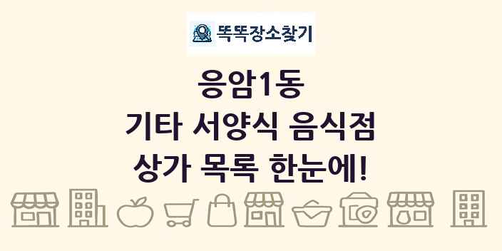 응암1동 기타 서양식 음식점 상가 목록 및 정보