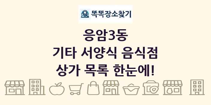 응암3동 기타 서양식 음식점 상가 목록 및 정보