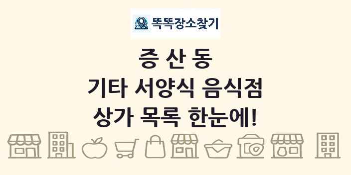 증산동 기타 서양식 음식점 상가 목록 및 정보