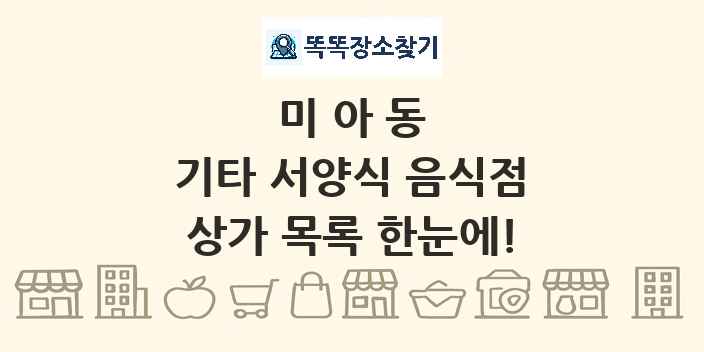 미아동 기타 서양식 음식점 상가 목록 및 정보