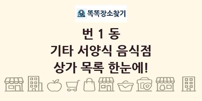 번1동 기타 서양식 음식점 상가 목록 및 정보