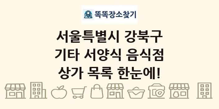 서울특별시 강북구 기타 서양식 음식점 상가 목록 및 정보
