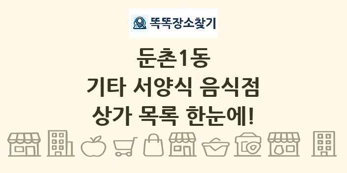 둔촌1동 기타 서양식 음식점 상가 목록 및 정보