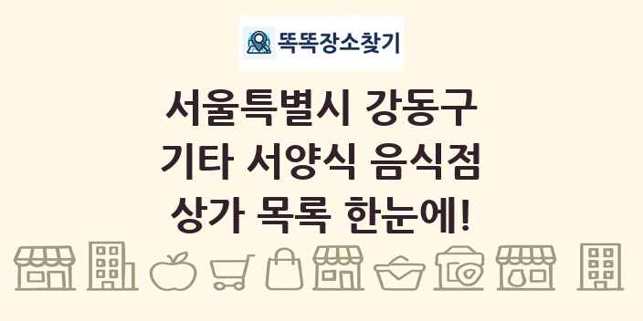 서울특별시 강동구 기타 서양식 음식점 상가 목록 및 정보