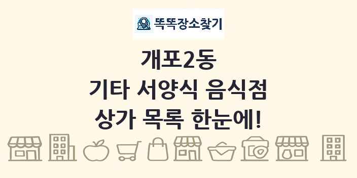 개포2동 기타 서양식 음식점 상가 목록 및 정보