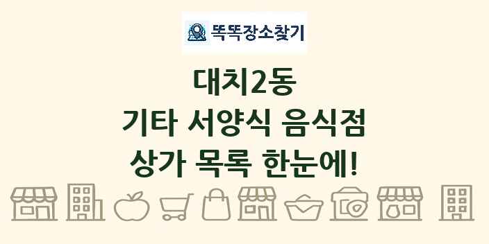 대치2동 기타 서양식 음식점 상가 목록 및 정보