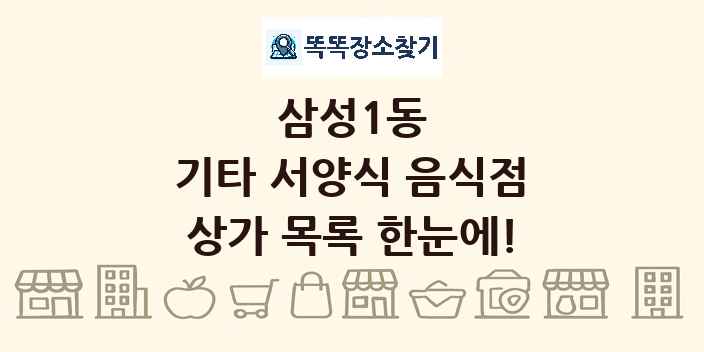 삼성1동 기타 서양식 음식점 상가 목록 및 정보
