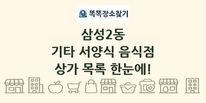 삼성2동 기타 서양식 음식점 상가 목록 및 정보