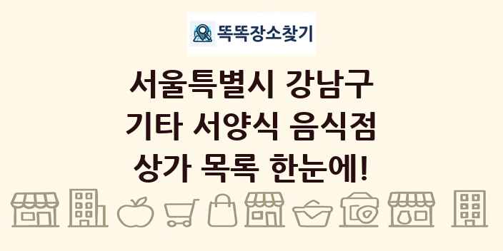 서울특별시 강남구 기타 서양식 음식점 상가 목록 및 정보
