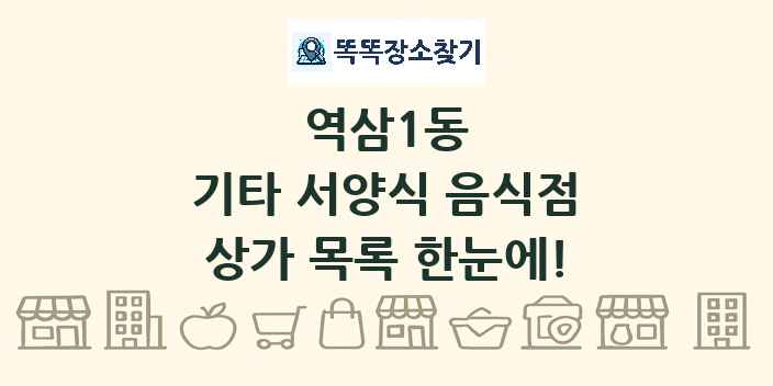 역삼1동 기타 서양식 음식점 상가 목록 및 정보