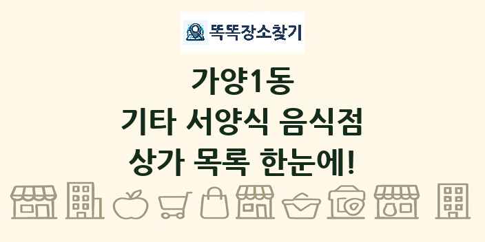 가양1동 기타 서양식 음식점 상가 목록 및 정보
