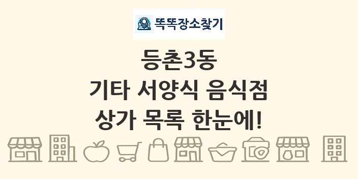 등촌3동 기타 서양식 음식점 상가 목록 및 정보