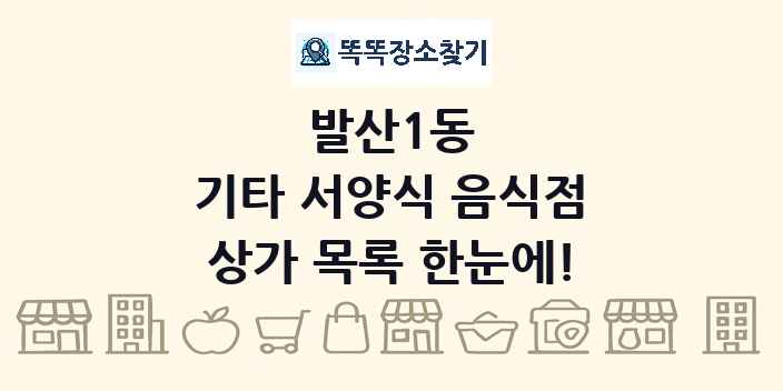 발산1동 기타 서양식 음식점 상가 목록 및 정보