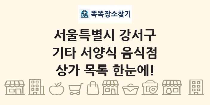 서울특별시 강서구 기타 서양식 음식점 상가 목록 및 정보