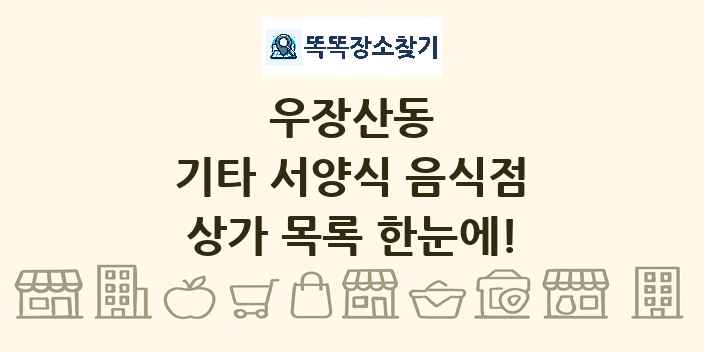우장산동 기타 서양식 음식점 상가 목록 및 정보