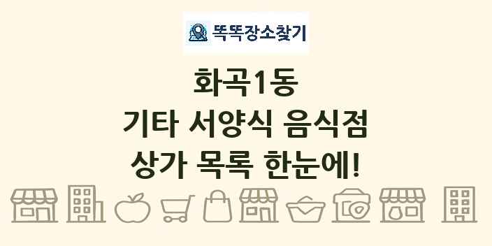 화곡1동 기타 서양식 음식점 상가 목록 및 정보